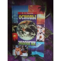 Киселев Основы экологии