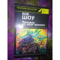 Боб Шоу. Человек из двух времен. Серия: Клуб "Золотое перо". Любителям фантастики. Выпуск 13