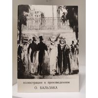 О. Бальзак - иллюстрации к произведениям - набор открыток - 1975