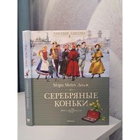 Мэри Мейп Додж Серебряные коньки. Рассказ о жизни в Голландии. Художник Анатолий Иткин