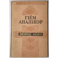 Гіём Апалінэр - Зямны акіян
