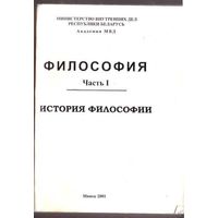 Философия. ч.1. История философии /Курс лекций для слушателей Академии МВД РБ/ 2001г.