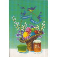 Подписанная открытка 1992г. РФ "Пасха. Корзина" худ. Н. Коробова