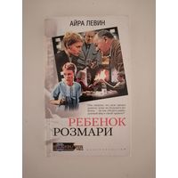 Ребенок Розмари
