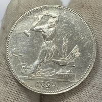 Кладовой полтинник ( 50 копеек ) 1924 г., ПЛ, СССР. Отличный!