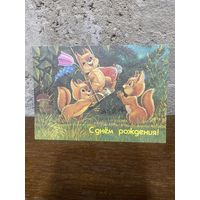 Открытка Зарубин с днем рождения, 1991 год