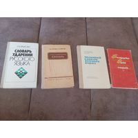 Русско - белорусские словари СССР