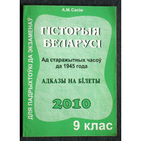 А.М.Сасiм Гiсторыя Беларусi. Ад старажытных часоу да 1945 года. 9 клас