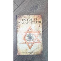 История хазар-иудеев