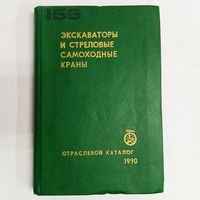 Экскаваторы и стреловые самоходные краны. Отраслевой каталог 1990 г. Андрианов. Кузмичева. ЦНИИТЭстроймаш