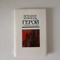Брэсцкая крэпасць -герой у творчасці мастакоу