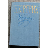 Н.К.Рерих Избранное