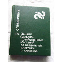 25-31 Справочник по защите сельскохозяйственных растений от вредителей, болезней и сорняков Минск Ураджай 1983