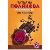 Все в шоколаде