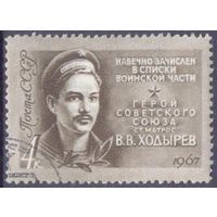 СССР 1967 Ходырев матрос Герой СССР война Победа