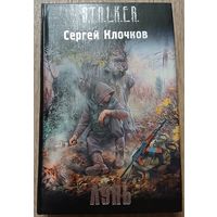Сергей Клочков "Лунь" (серия "S.T.A.L.K.E.R.", первое издание)