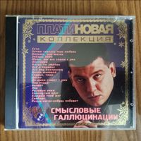 CD Смысловые Галлюцинации - Платиновая Коллекция