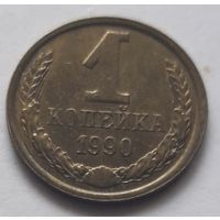 1 копейка 1990 года. UNC