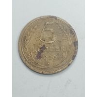 5 копеек 1926 года .