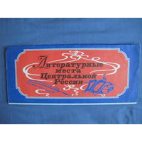 Туристическая карта-схема (1977 г.). Места Центральной России,  связанные с жизнью и творчеством Пушкина, Лермонтова, Гоголя, Толстого, Тургенева, Некрасова, Тютчева, Фета, Лескова, Бунина, Апухтина.