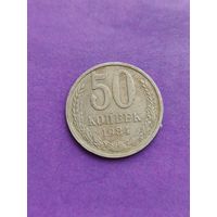 СССР 50 копеек 1984