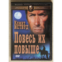 Повесь их повыше DVD