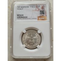 50 копеек 1922 пл ms 64 С рубля