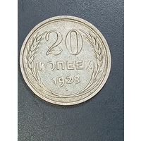 СССР 20 копеек 1928 года