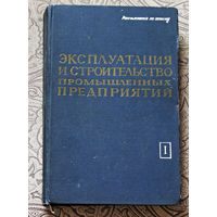 Из истории СССР: Эксплуатация и строительство промышленных предприятий. Справочник.Том 1.