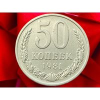 СССР. 50 копеек 1981. (2).