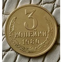 3 копейки 1980 года.