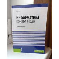 Н.И. Иопа - Информатика. Коспект лекций