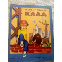 Д.Блинов"КЛАД"\028