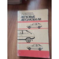 Легковые автомобилиК.С. Шестопалов Досааф Москва. 1989год.