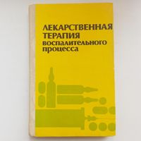 Лекарственная терапия воспалительного процесса. Экспериментальная и клиническая фармакология противовоспалительных препаратов. Сигидин. Я. А.