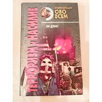 Ли Дэвис "Терроризм и насилие"  серия "Энциклопедия обо всем"