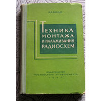 А.А.Брандт Техника монтажа и налаживания радиосхем.