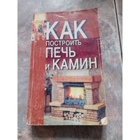 Как построить печь и камин