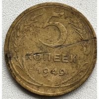 5 копеек 1949 СССР
