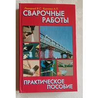 Сварочные работы. Левадный В.С., Бурлак А.П. практическое пособие, 2002