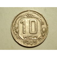 10 копеек 1949 - Подарок при покупку лота на 15руб. и больше.