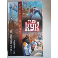 Огонь в его ладонях.без пощады.