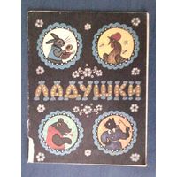 Ладушки. Русские народные песенки. Рисунки Ю. Васнецова