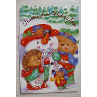 Счастливого Нового Года! 1998, тройная, чистая; Арт&Дизайн (снеговик, медведь, ежик, мышка), увеличенный формат.