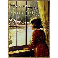 Открытка новогодняя чистая 10х15 см.