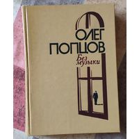 Олег Попцов. Без музыки