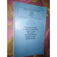 Бурая и др. Руководство к практическим занятиям по уходу за здоровым и больным ребенком