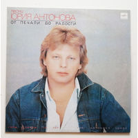 Юрий Антонов. От печали до радости. Виниловая пластинка #0009