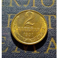 2 копейки 1991 М СССР #05