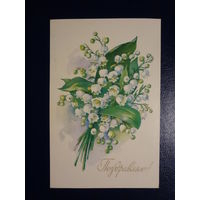 Поздравляю! Ландыши. 1978 г.  подписанная.